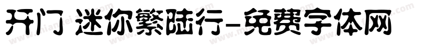开门 迷你繁陆行字体转换